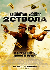 Два ствола (2013) [HD 720]