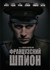 Французский шпион (2014)
