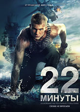 22 минуты (2013)