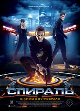 Спираль (2013) [HD 720]
