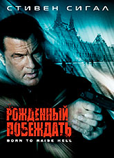 Рожденный побеждать [HD 720]