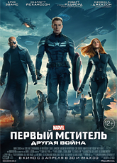 Первый мститель: Другая война (2014)