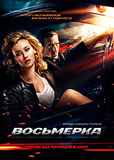 Восьмерка (2013)