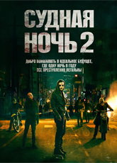 Судная ночь 2 (2014)