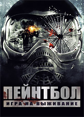 Пейнтбол [HD 720]