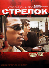 Стрелок (Контрагент) [HD 720]